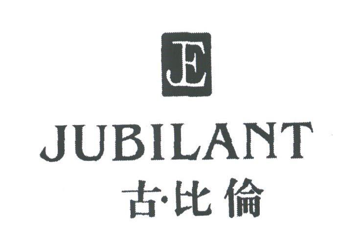 古.比伦;JUBILANT