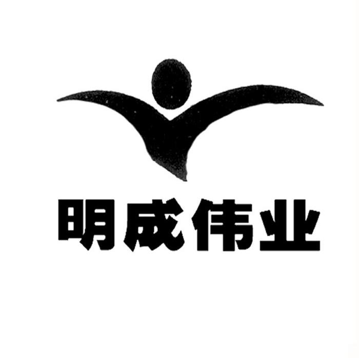 明成伟业