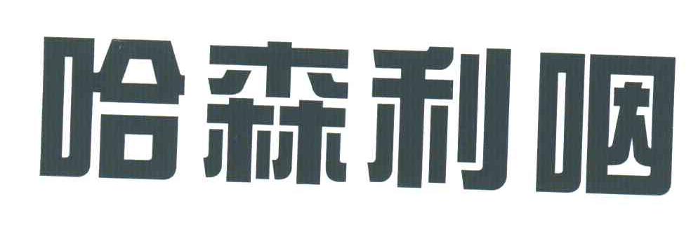 哈森利咽