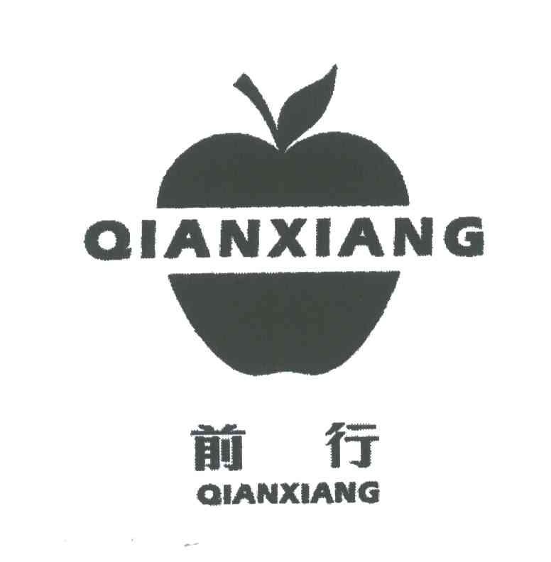 前行;QIANXIANG
