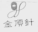 金顶针