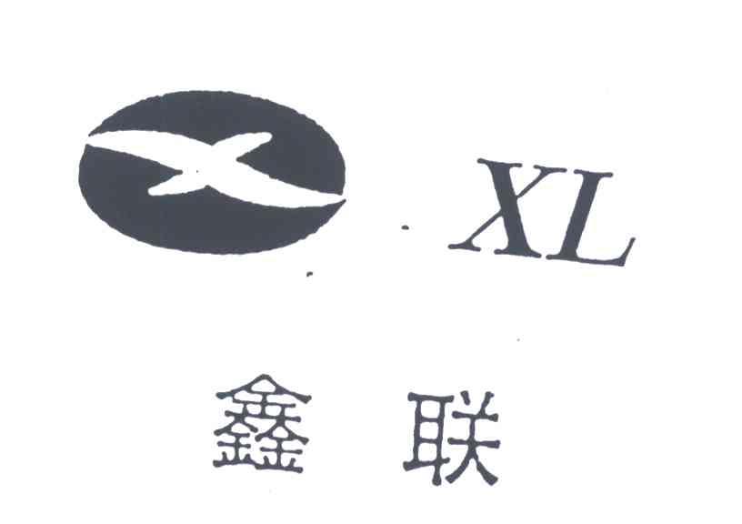 鑫联;XL