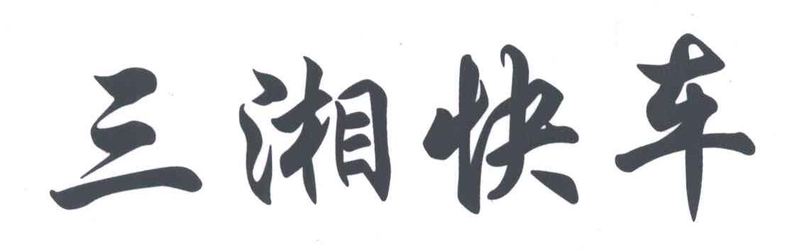 三湘快车