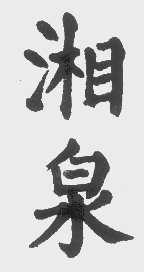 湘泉