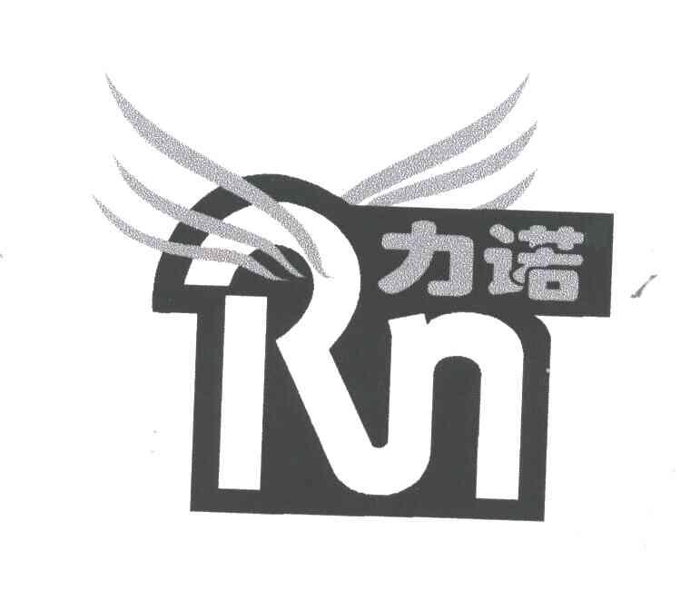 力诺RN
