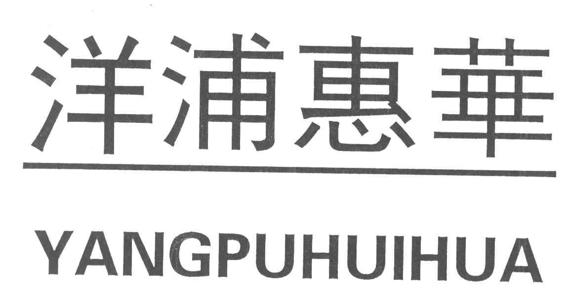 洋浦惠华