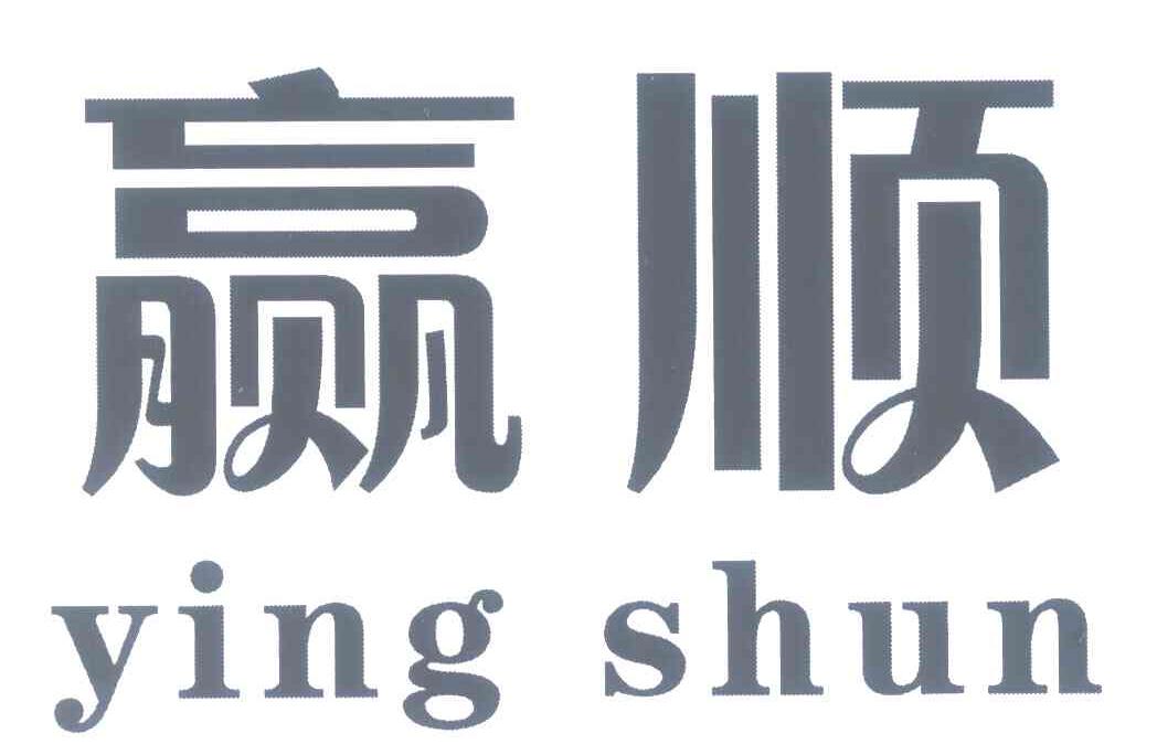 赢顺