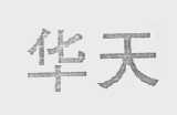 华天