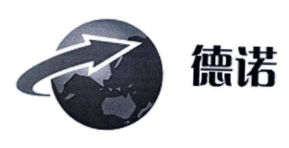 德诺