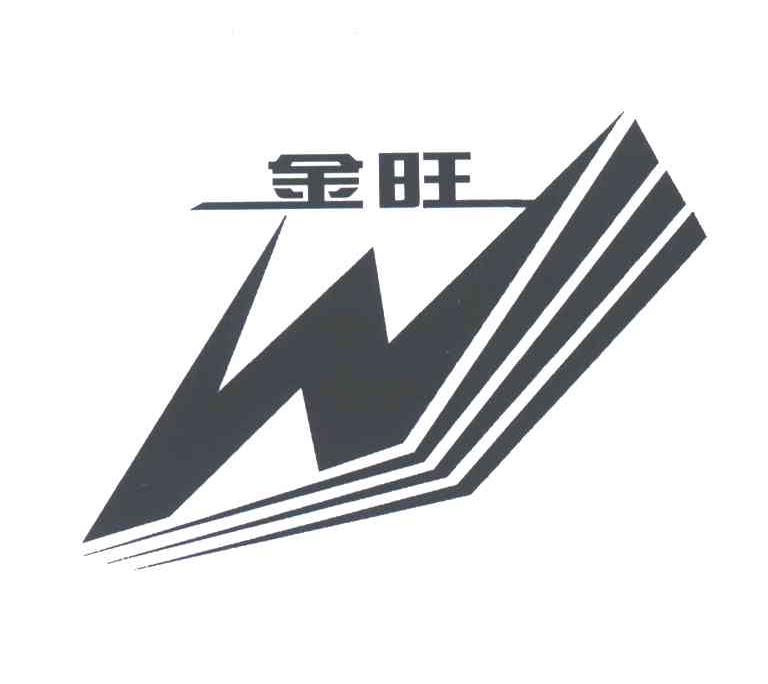 金旺;W