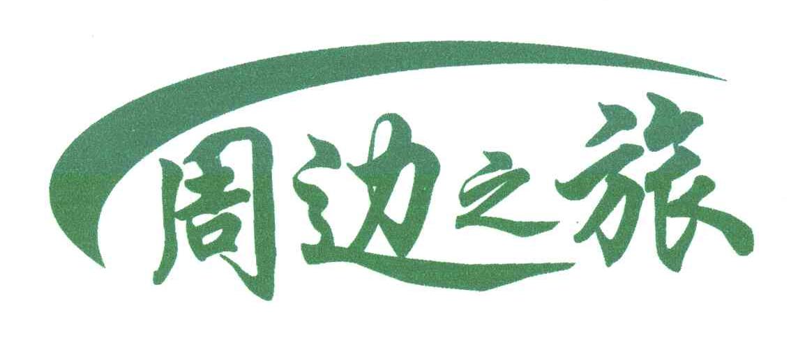 周边之旅