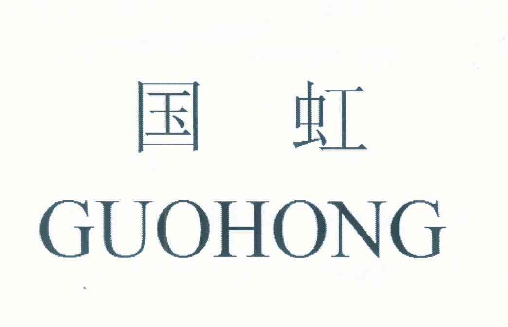 国虹