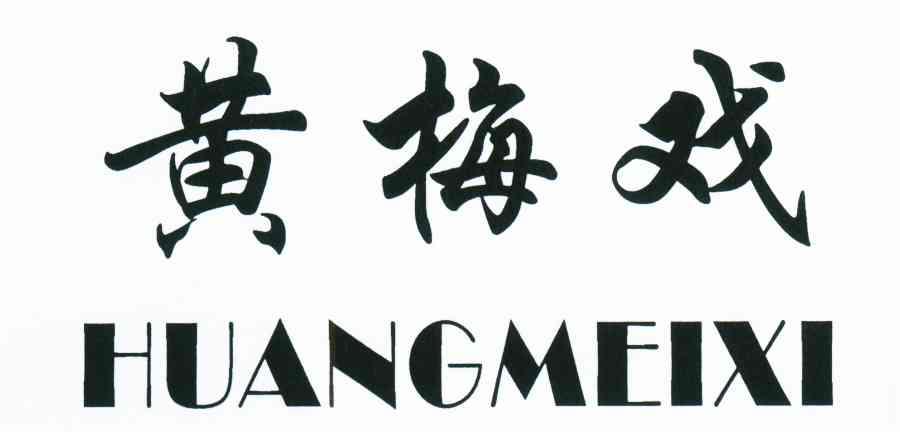 黄梅戏