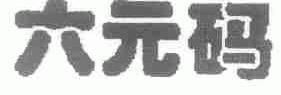 六元码