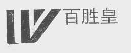 百胜皇