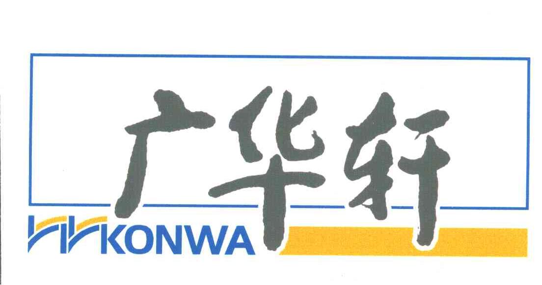 广华轩;KONWA