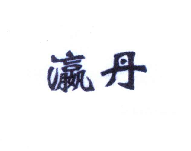 瀛丹