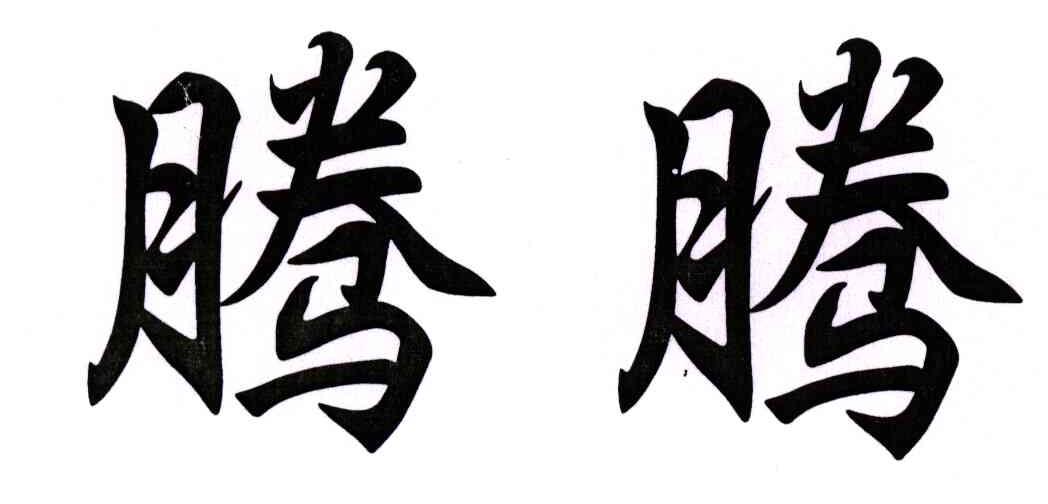 腾腾