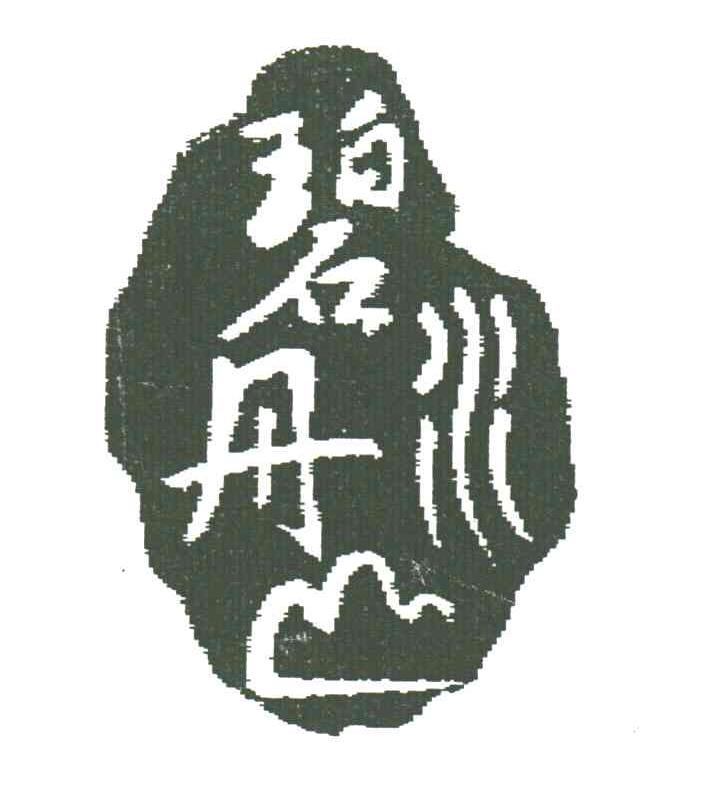 碧水丹山;碧丹