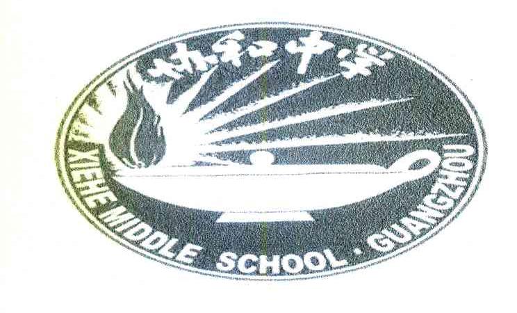 协和中学 XIEHEMIDDLESCHOOL&middot;GUANGZHOU