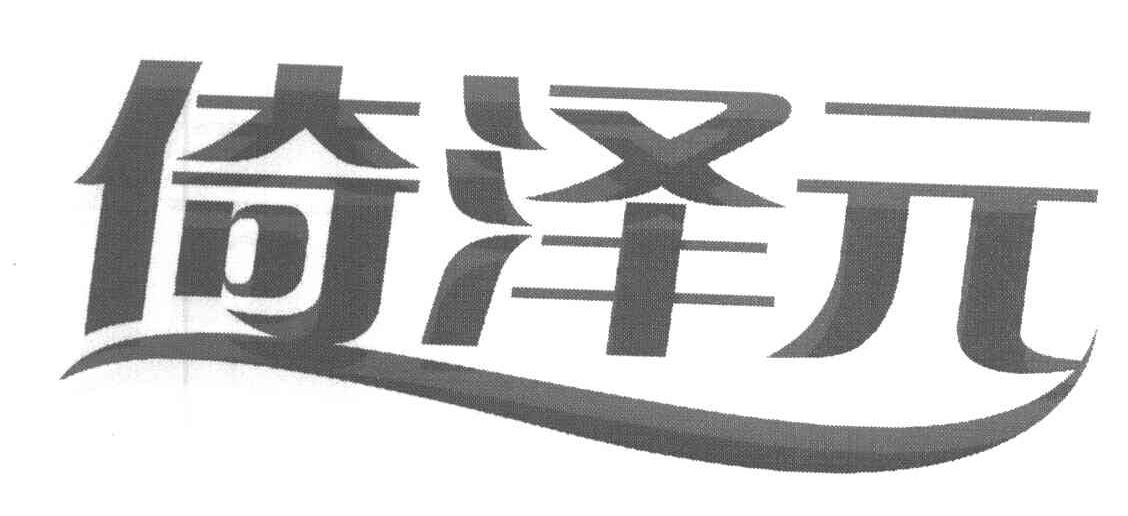 倚泽元