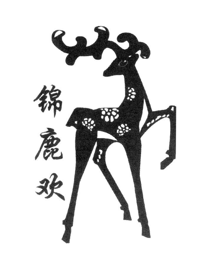 锦鹿欢