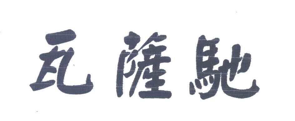瓦萨驰