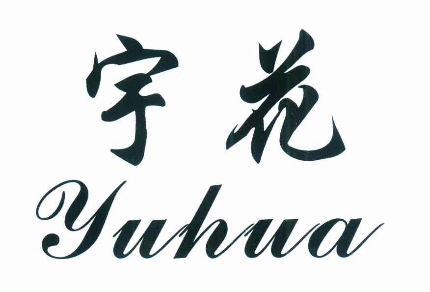 宇花