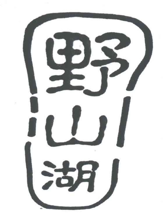 野山湖