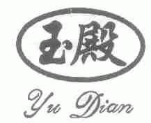 玉殿