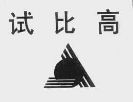 试比高