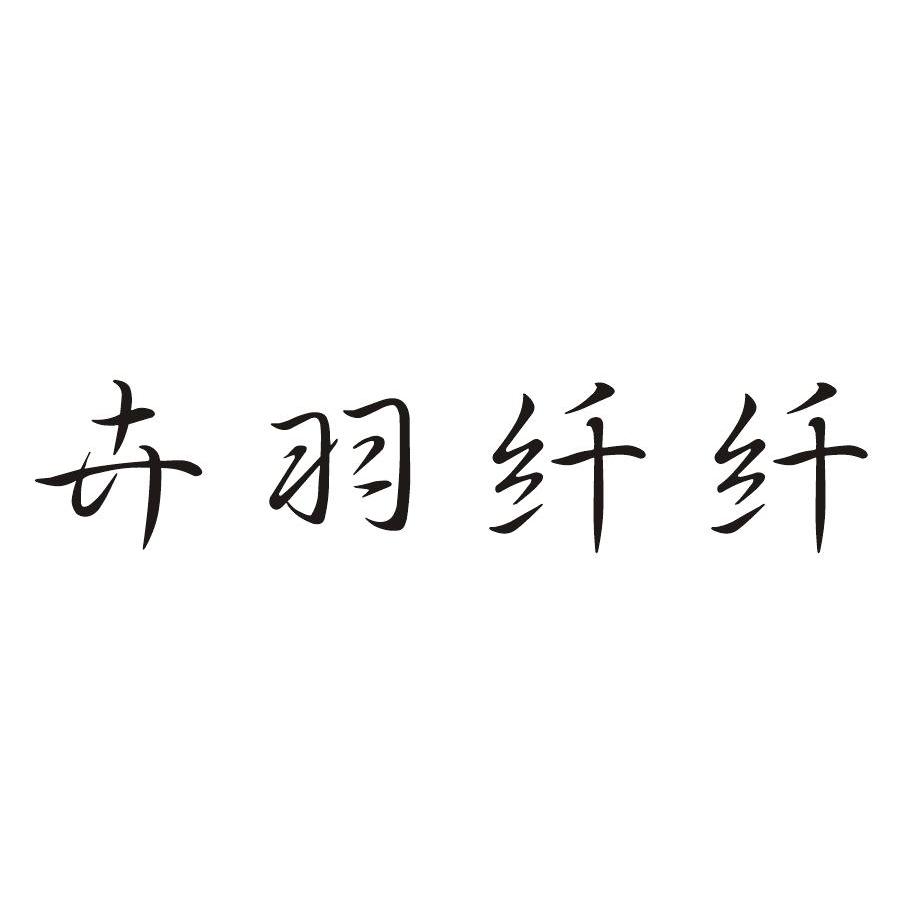 卉羽纤纤