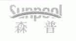 森普;SUNPOOL