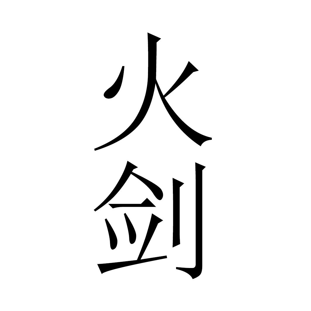 火剑