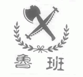 鲁班