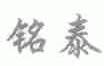 铭泰