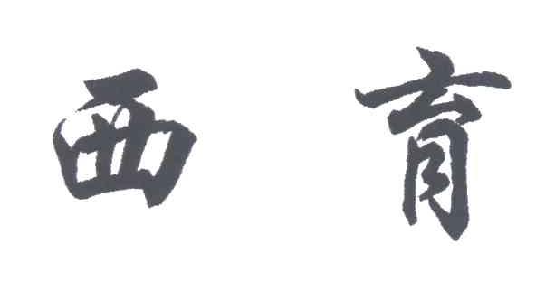 西育