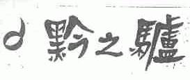 黔之驴