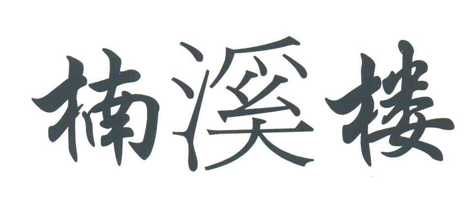 楠溪楼