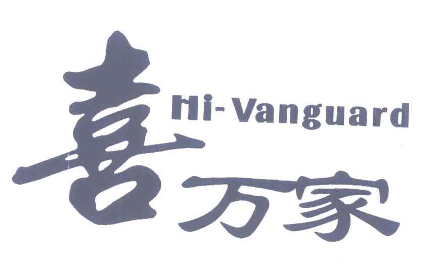 喜万家;HI-VANGUARD