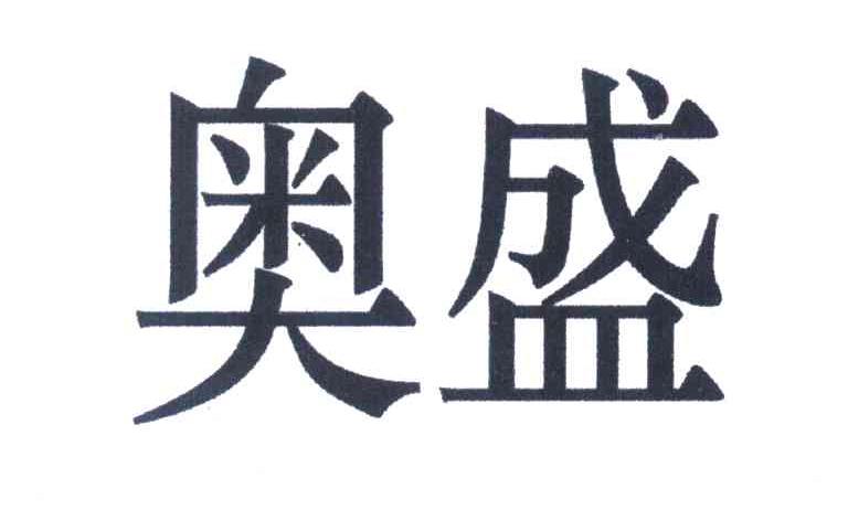 奥盛