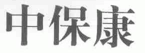 中保康