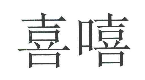 喜嘻
