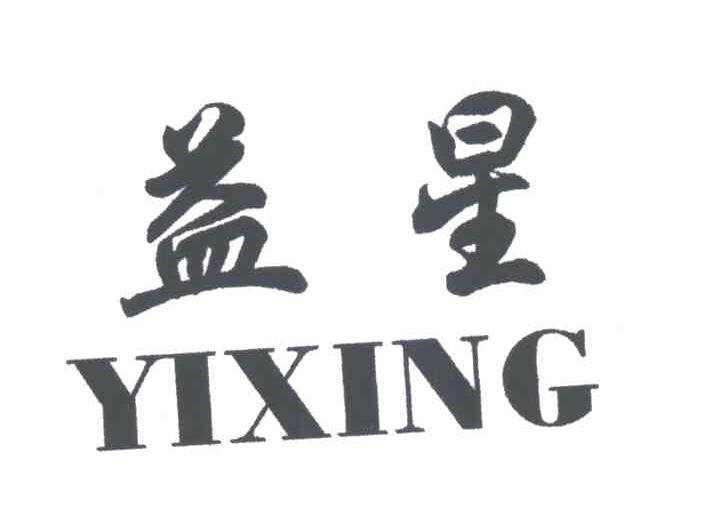 益星