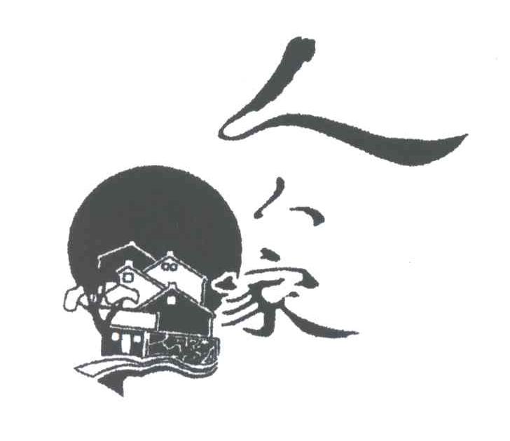 人人家
