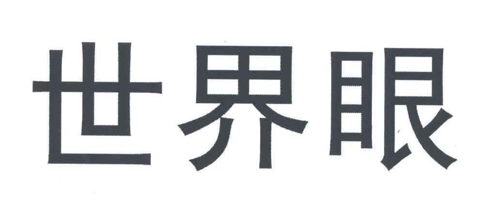 世界眼