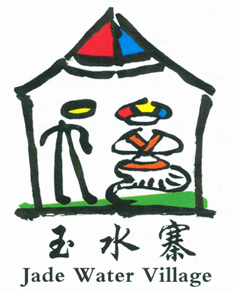 玉水寨;JADE WATER VILLAGE