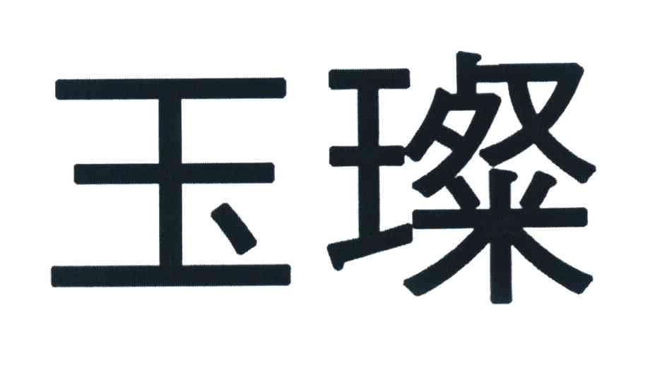 玉璨