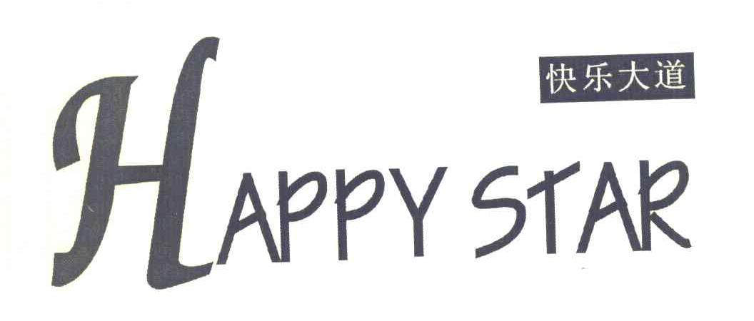 快乐大道 HAPPYSTAR