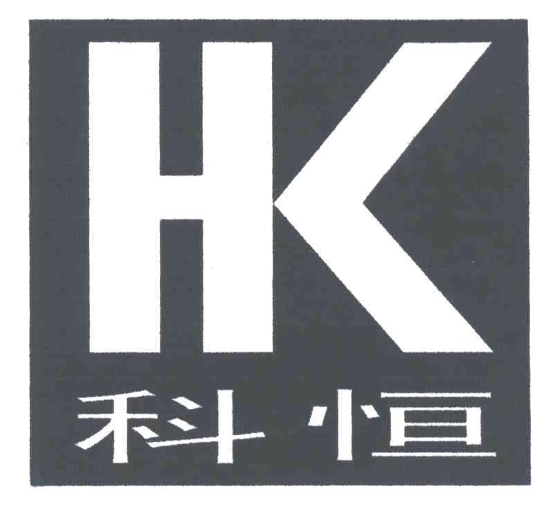 科恒;HK